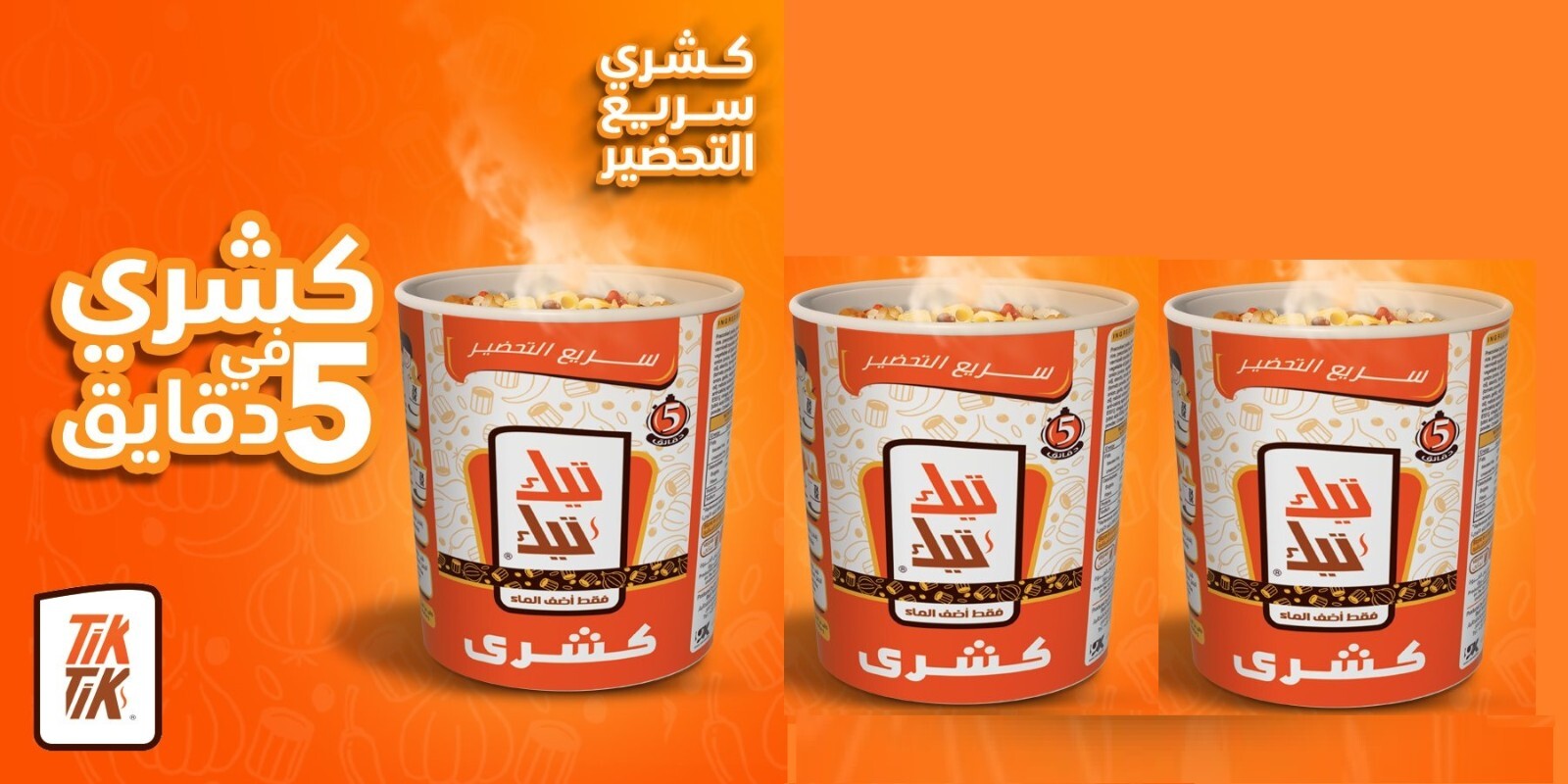 3Tik Tik Egyptian Koshary Instant Vegetarian Lentil Rice Oriental Food كشري مصري1