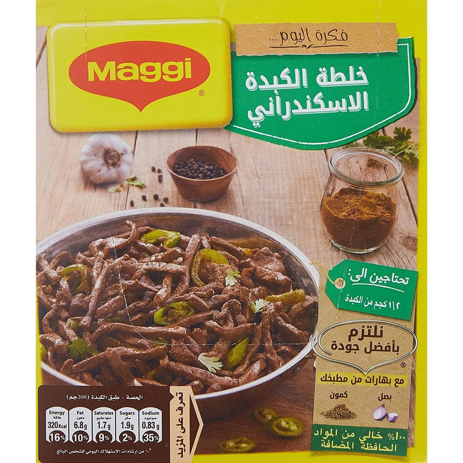 MAGGI Alexandrian Liver Mix Spice Seasoning 12 Packماجى خلطة الكبدة الاسكندرانى2