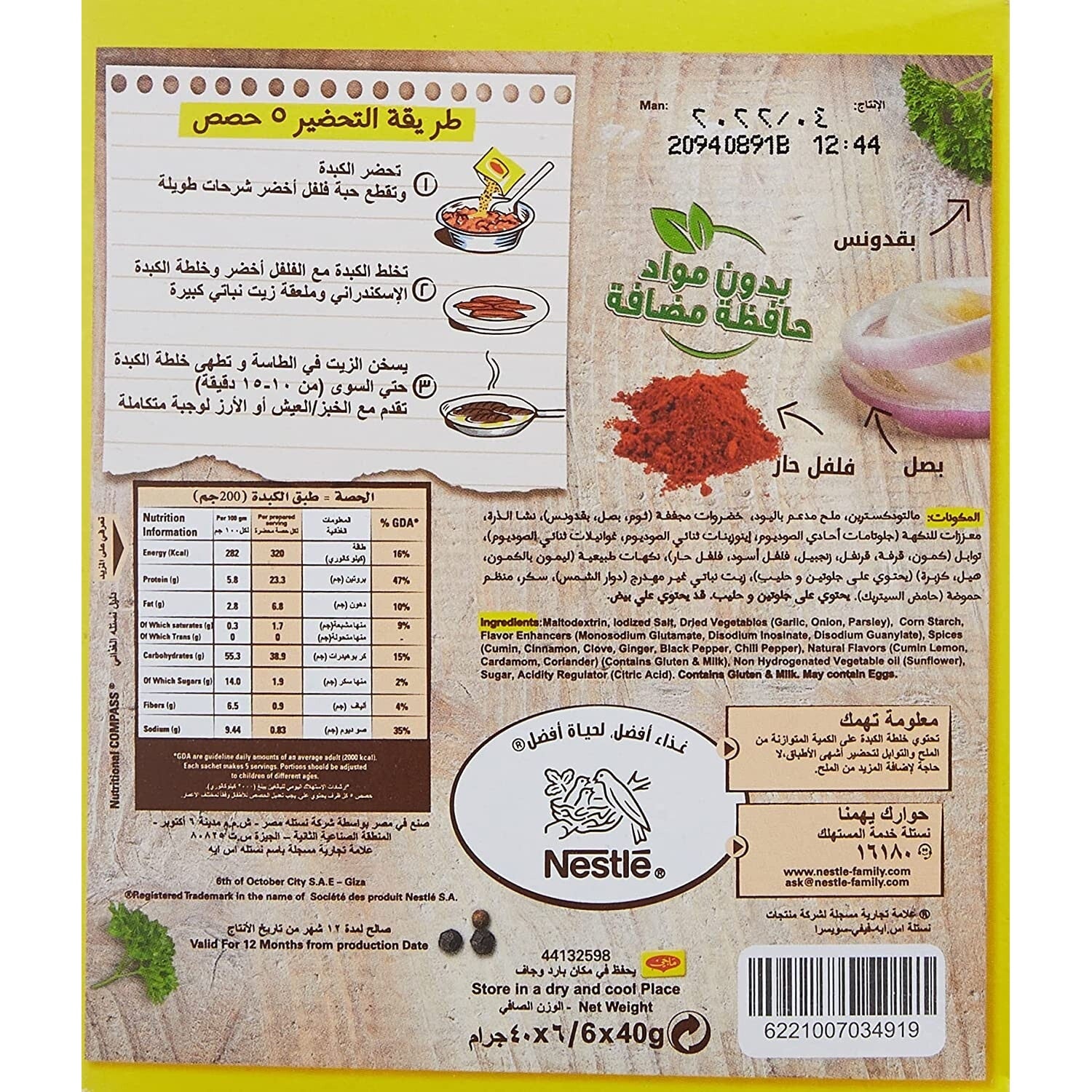 MAGGI Alexandrian Liver Mix Spice Seasoning 12 Packماجى خلطة الكبدة الاسكندرانى7