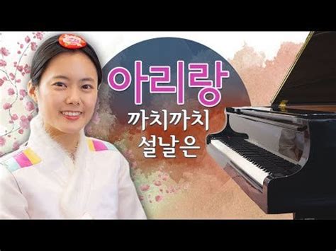 아리랑이여 아름다운 슬픔을 담은 멜로디는 고요한 밤을 가득 채우는 감동적인 전통 민요입니다